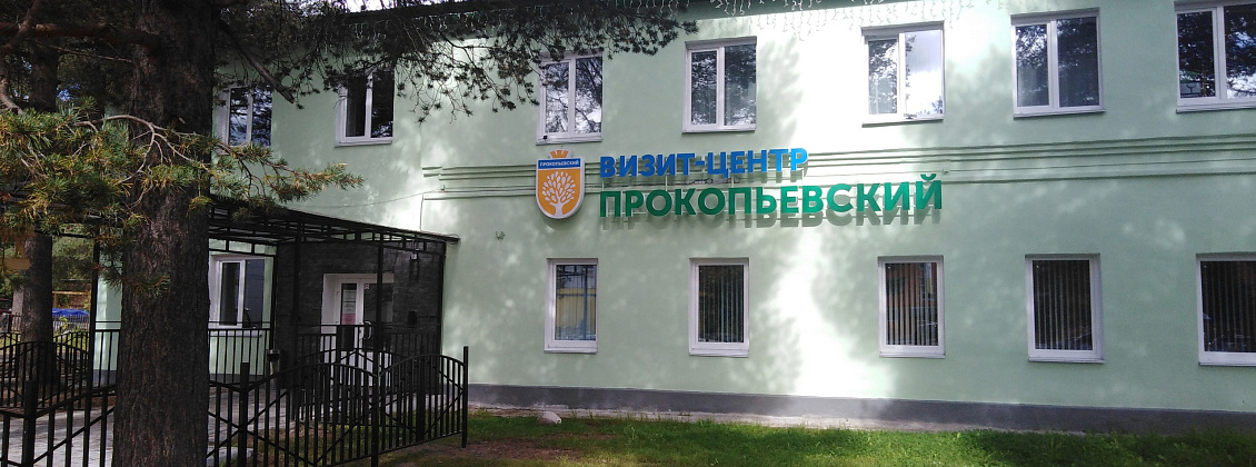 Визит-центр "Прокопьевский"